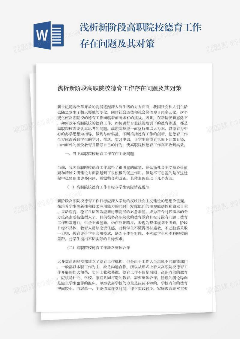 浅析新阶段高职院校德育工作存在问题及其对策