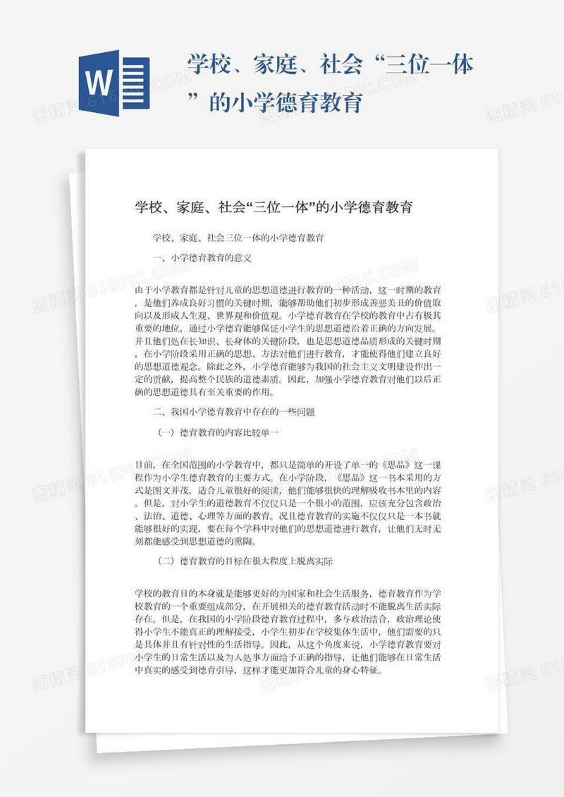 学校、家庭、社会“三位一体”的小学德育教育