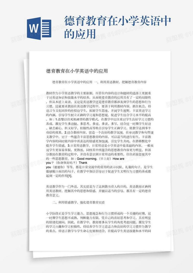 德育教育在小学英语中的应用