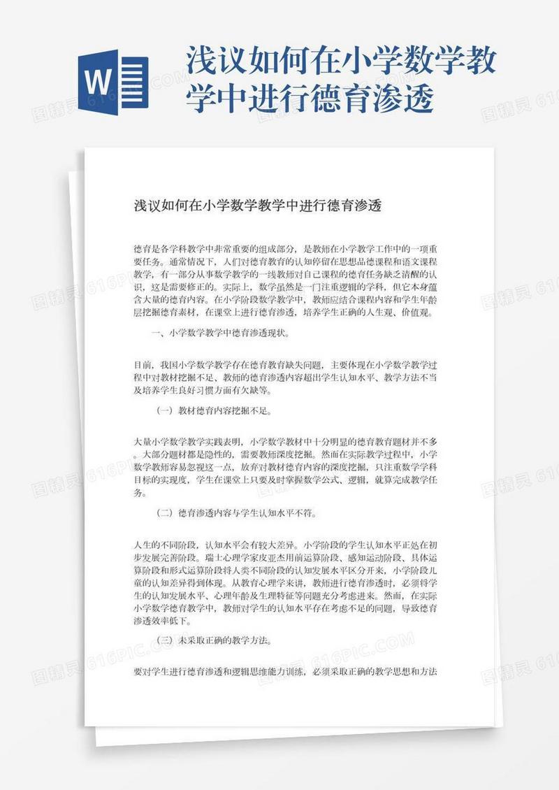 浅议如何在小学数学教学中进行德育渗透