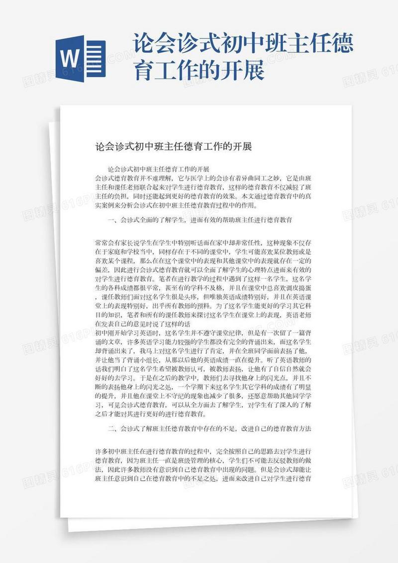 论会诊式初中班主任德育工作的开展