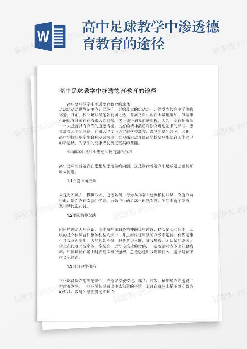 高中足球教学中渗透德育教育的途径