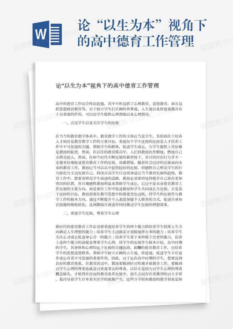 论“以生为本”视角下的高中德育工作管理