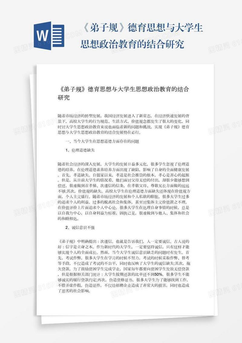 《弟子规》德育思想与大学生思想政治教育的结合研究