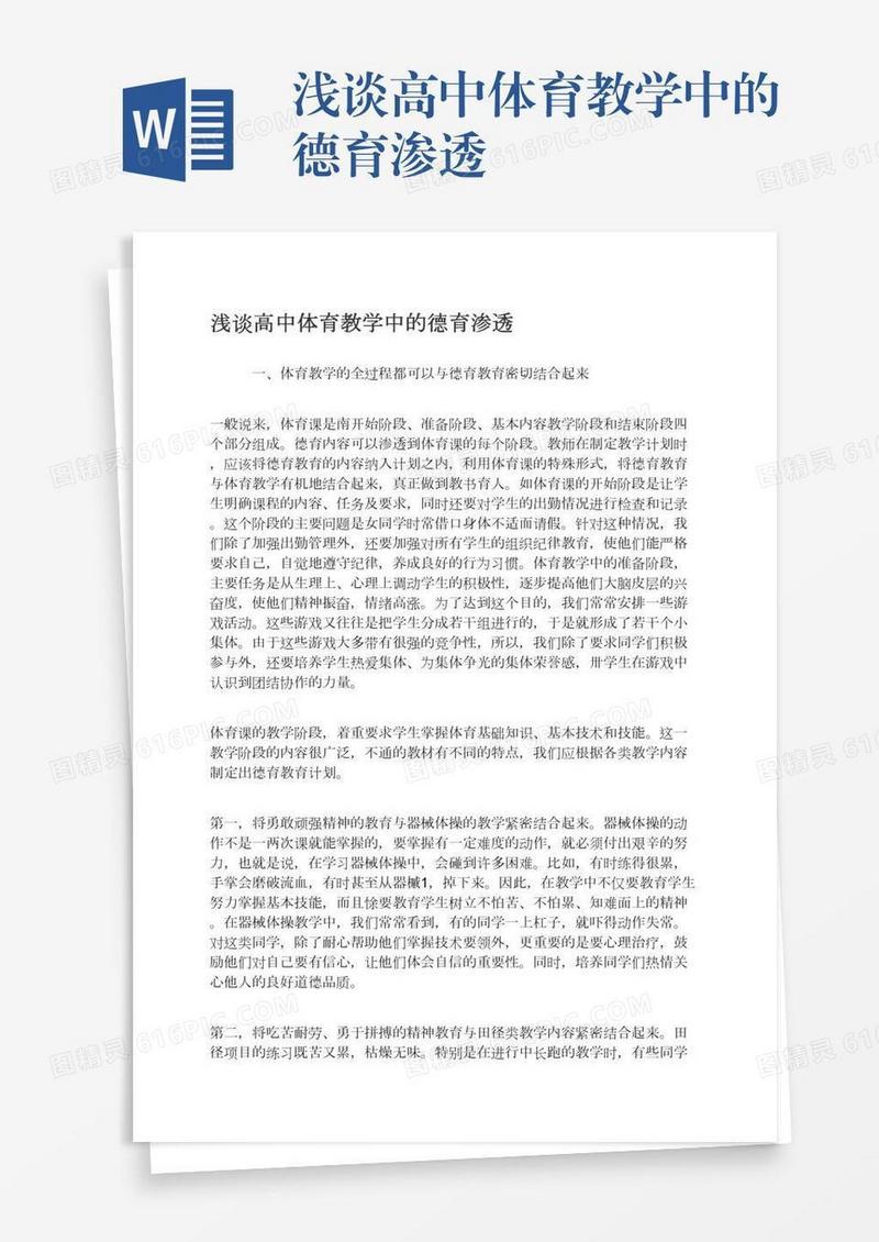 浅谈高中体育教学中的德育渗透