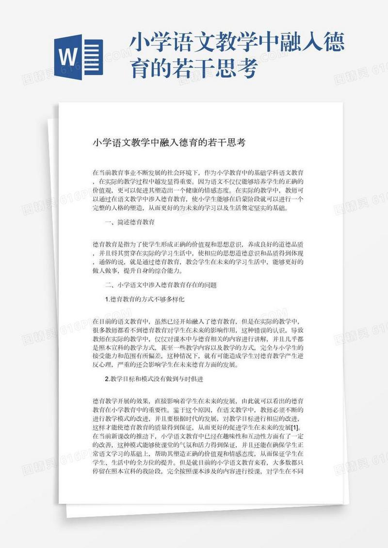 小学语文教学中融入德育的若干思考