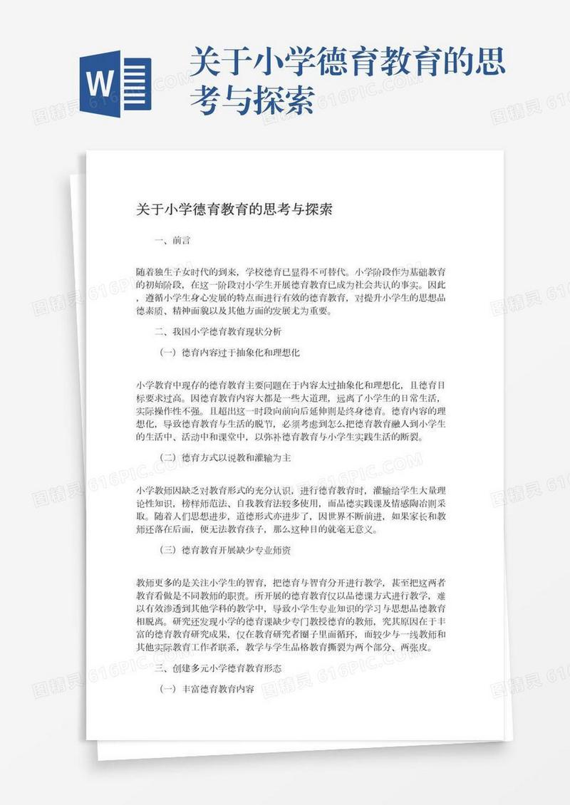 关于小学德育教育的思考与探索