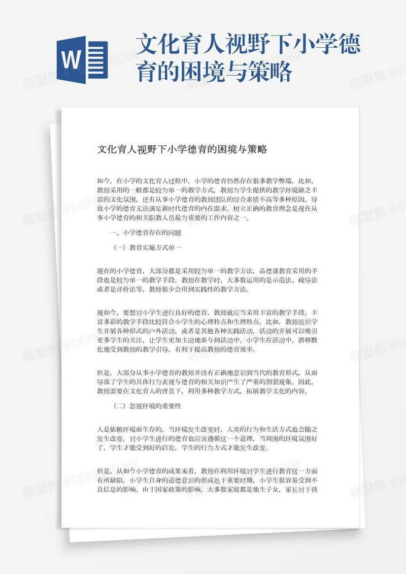 文化育人视野下小学德育的困境与策略