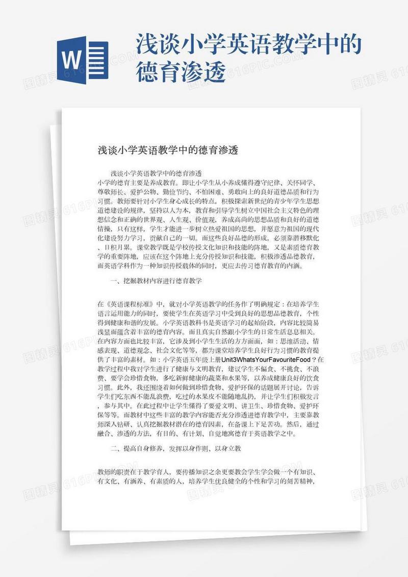 浅谈小学英语教学中的德育渗透