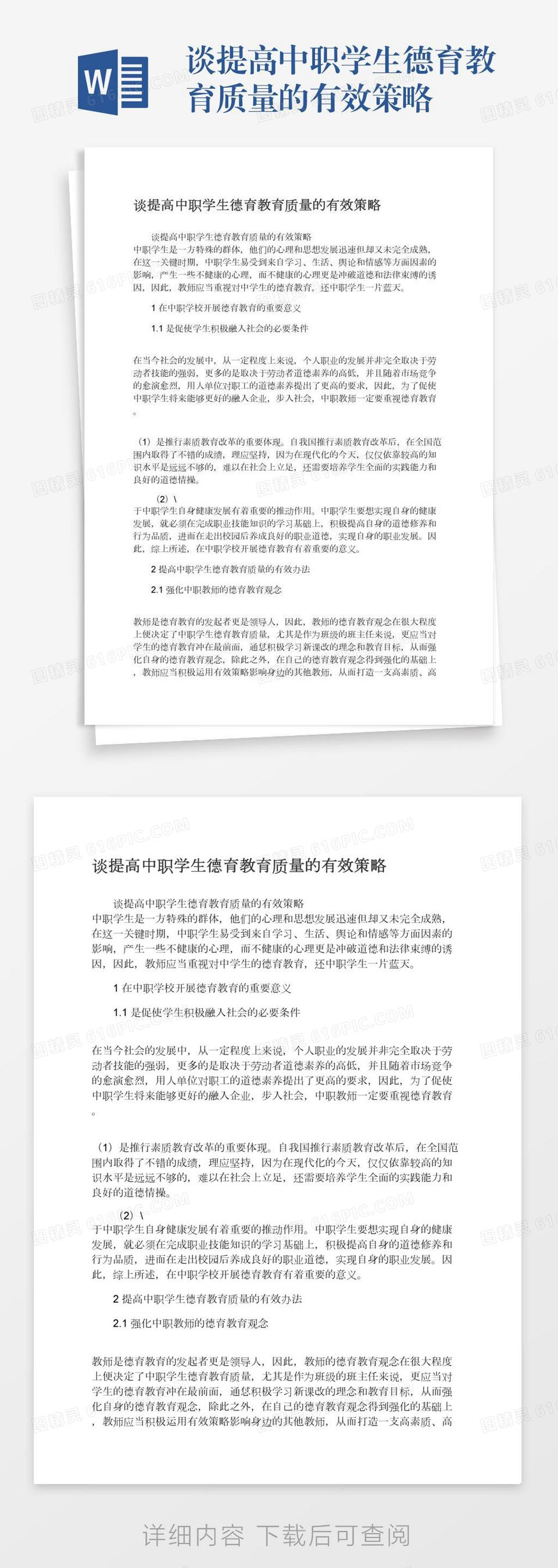 谈提高中职学生德育教育质量的有效策略