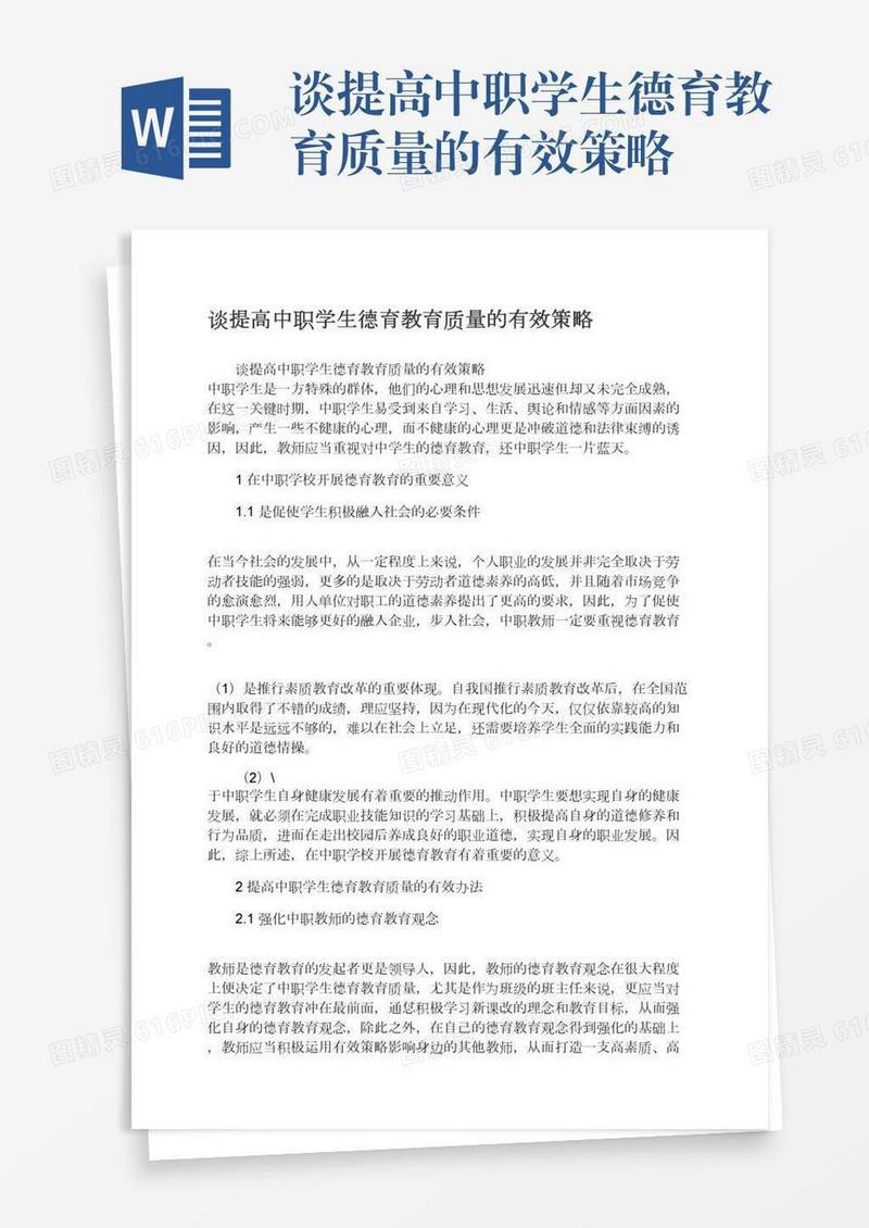 谈提高中职学生德育教育质量的有效策略