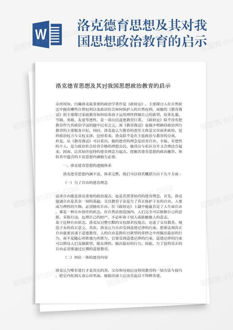 洛克德育思想及其对我国思想政治教育的启示