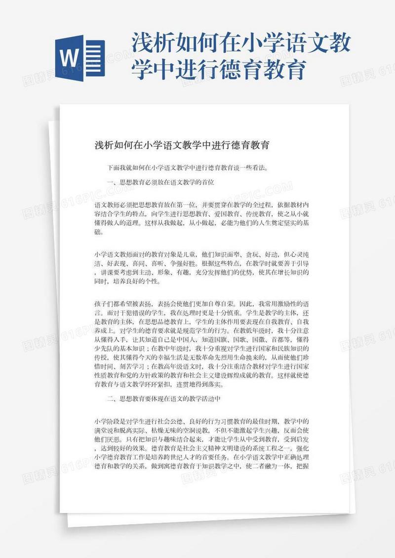 浅析如何在小学语文教学中进行德育教育
