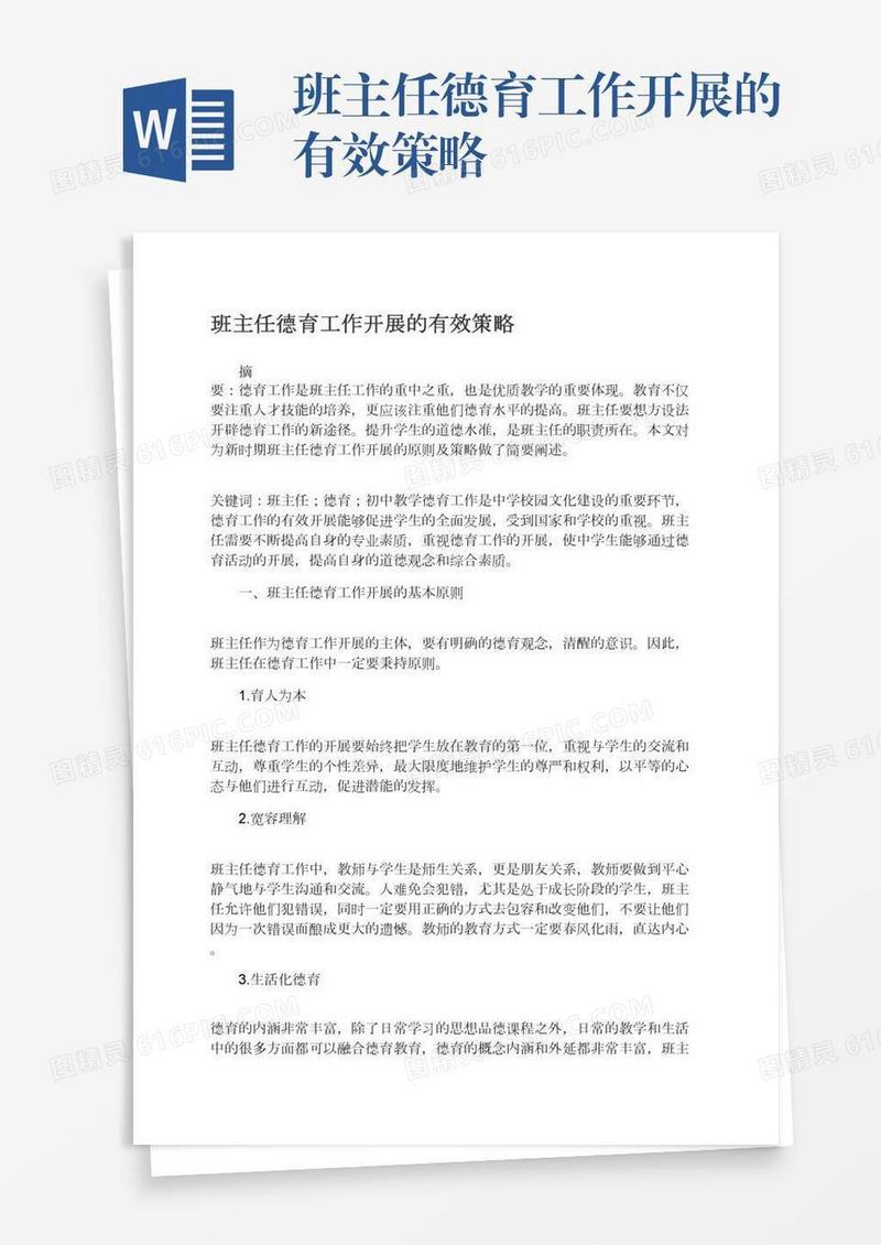 班主任德育工作开展的有效策略
