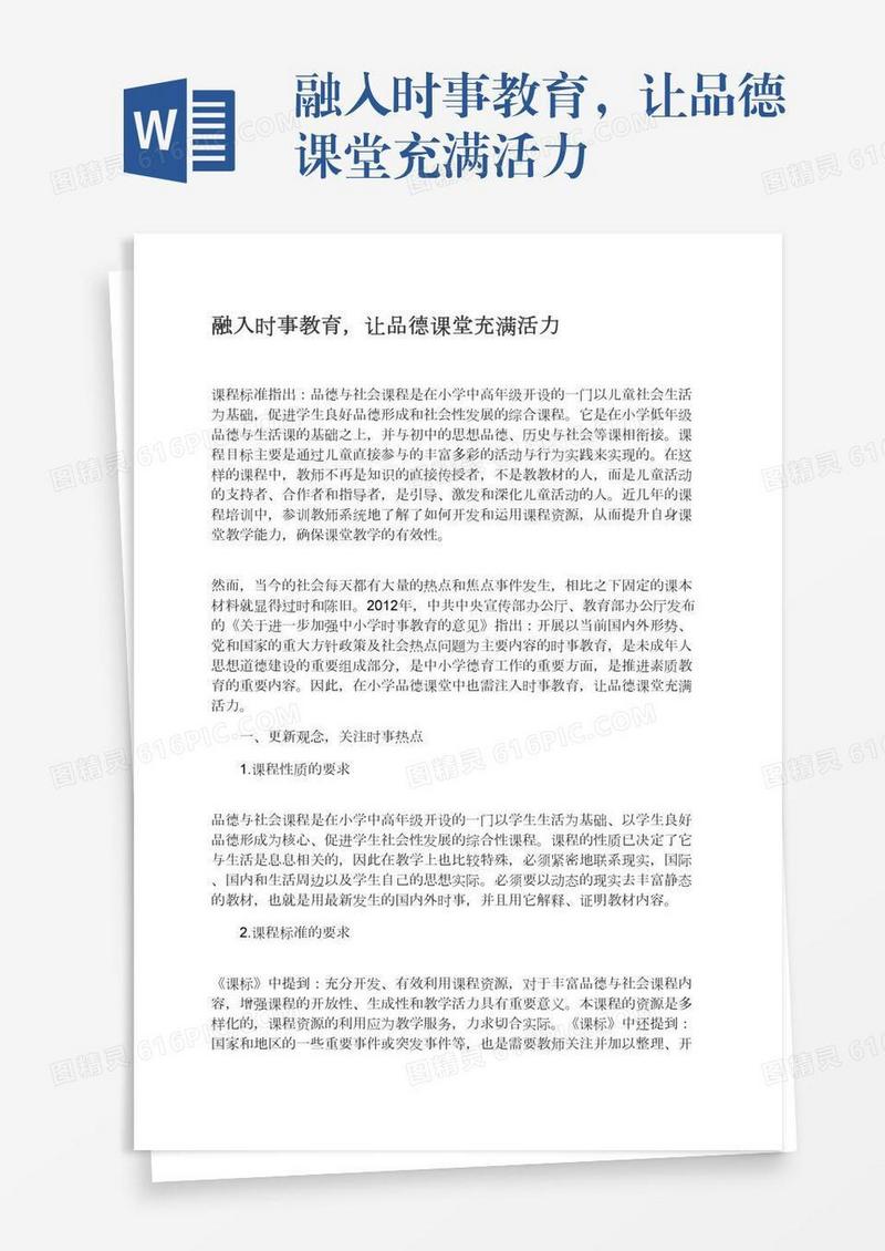 融入时事教育，让品德课堂充满活力