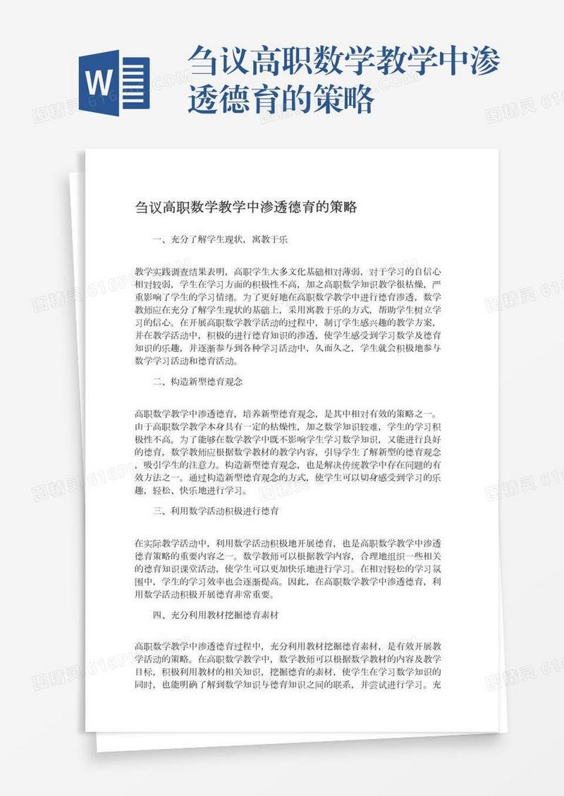 刍议高职数学教学中渗透德育的策略