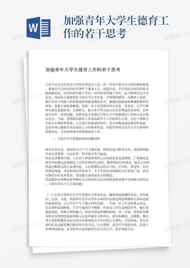 加强青年大学生德育工作的若干思考
