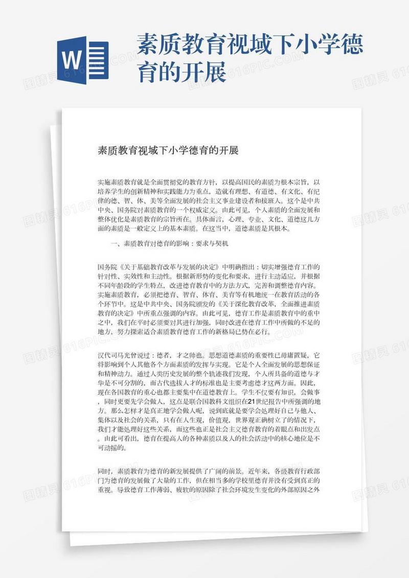 素质教育视域下小学德育的开展