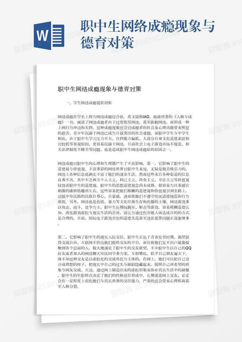 职中生网络成瘾现象与德育对策