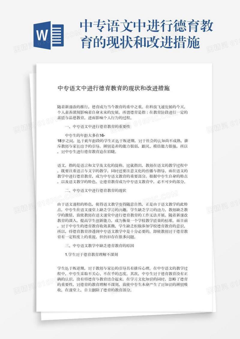中专语文中进行德育教育的现状和改进措施