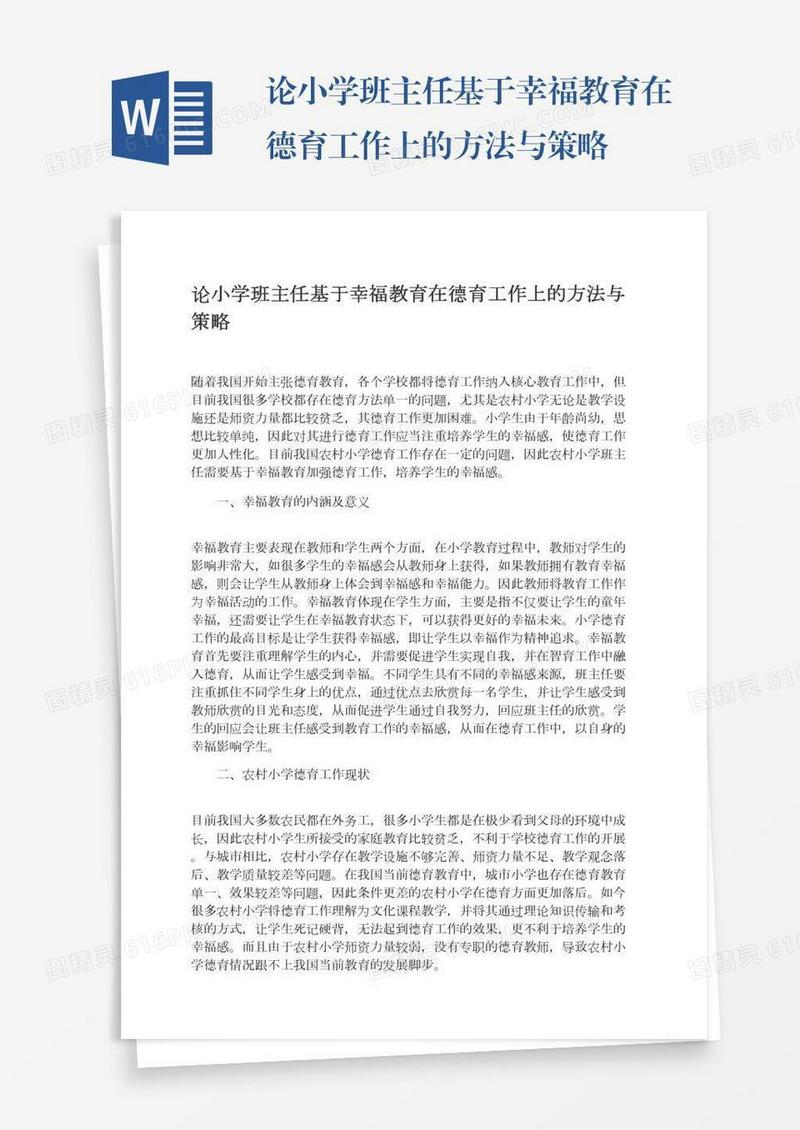 论小学班主任基于幸福教育在德育工作上的方法与策略