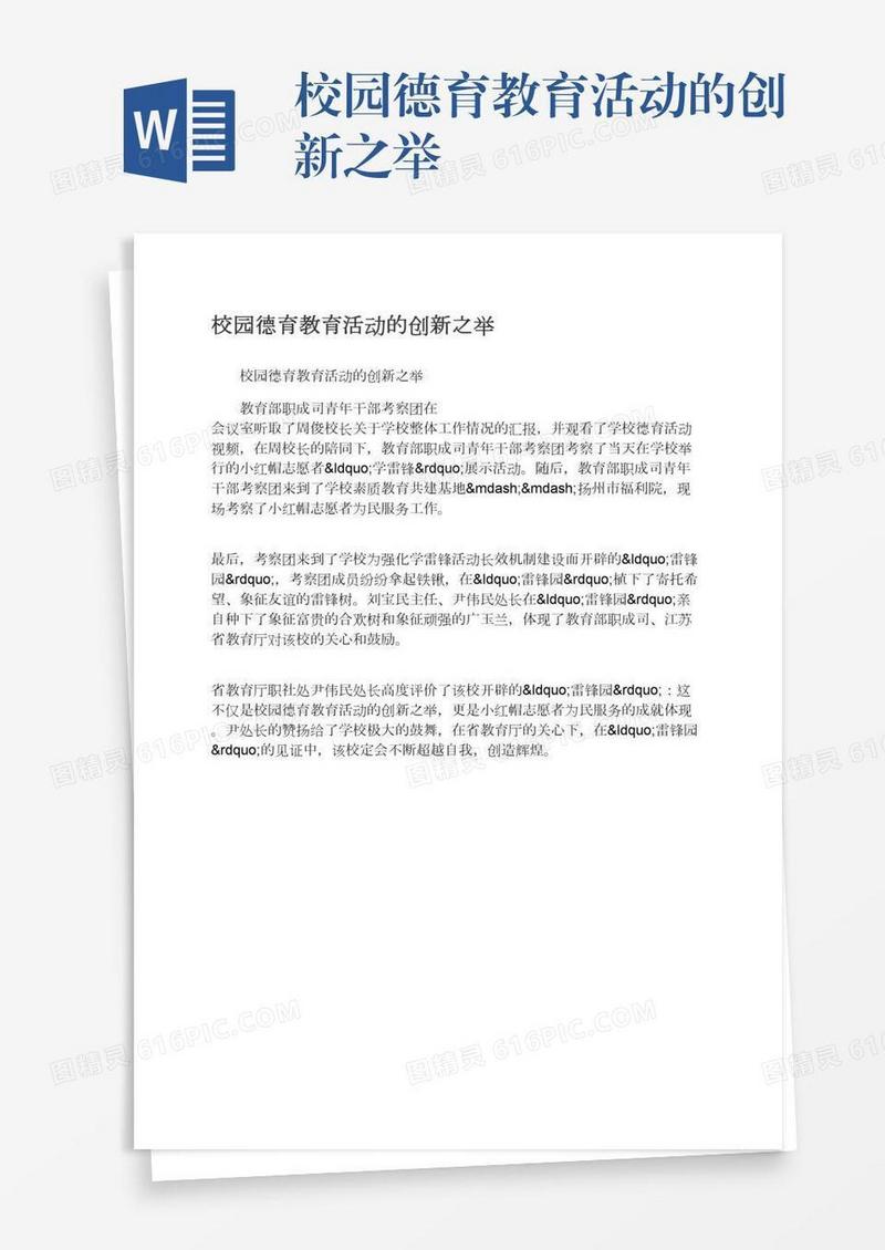 校园德育教育活动的创新之举