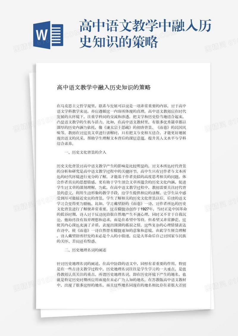 高中语文教学中融入历史知识的策略