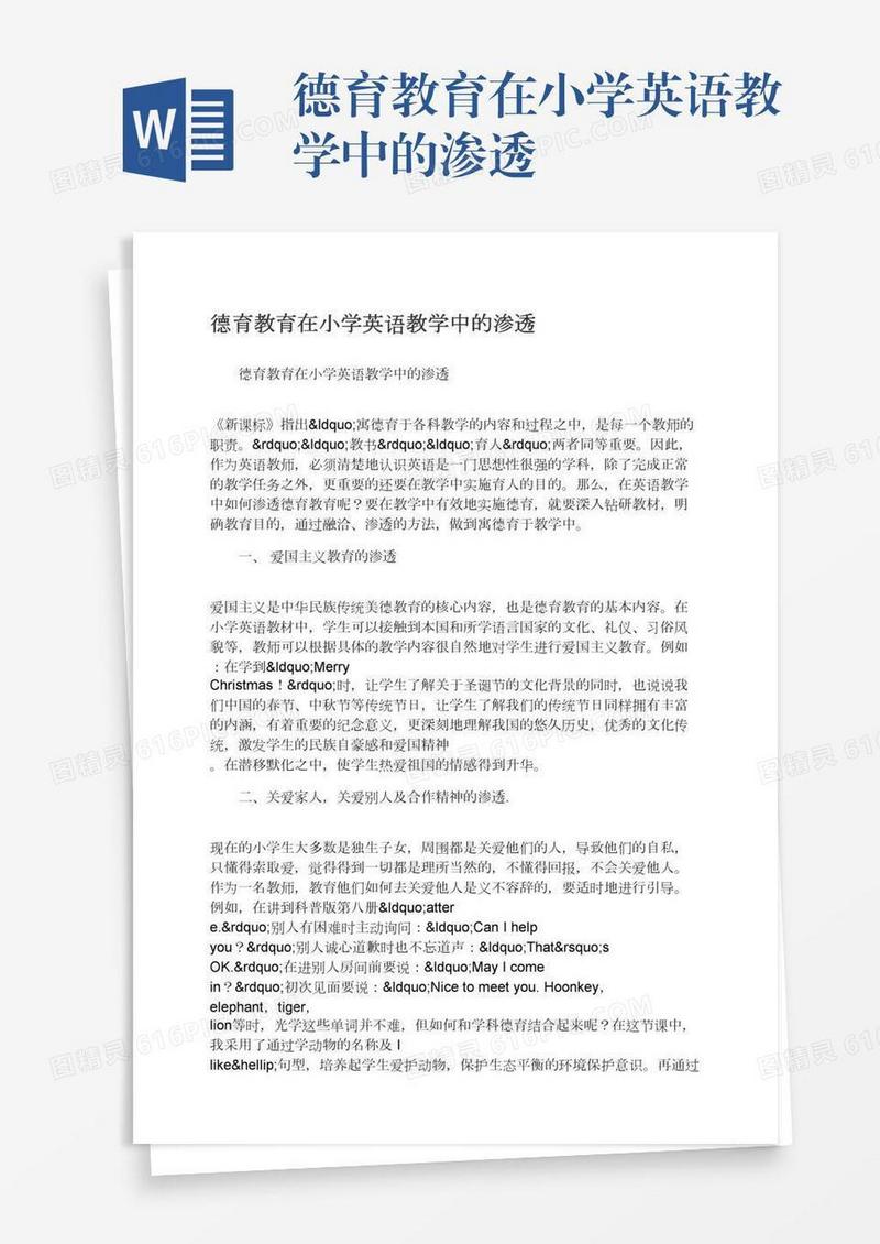 德育教育在小学英语教学中的渗透