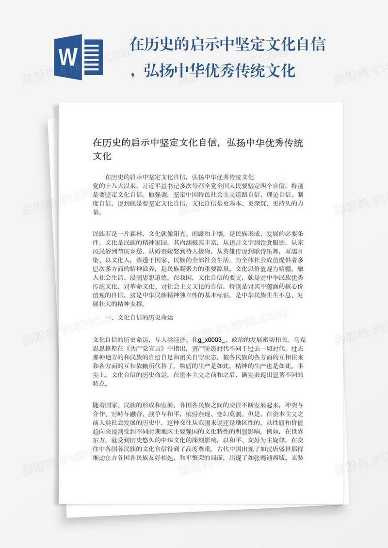 在历史的启示中坚定文化自信，弘扬中华优秀传统文化