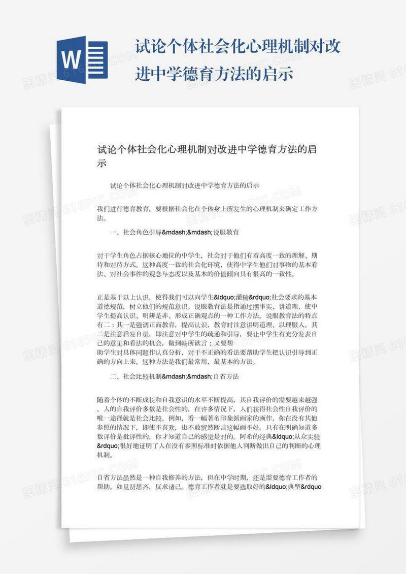 试论个体社会化心理机制对改进中学德育方法的启示