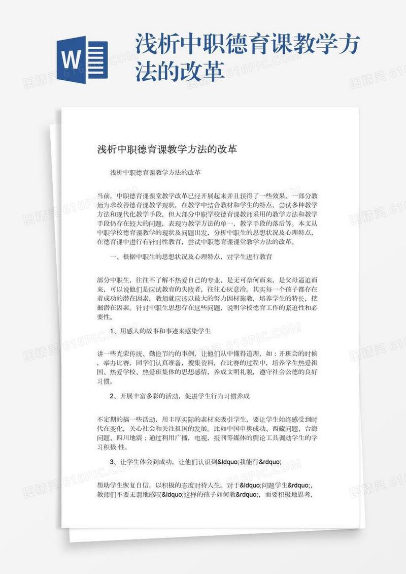 浅析中职德育课教学方法的改革