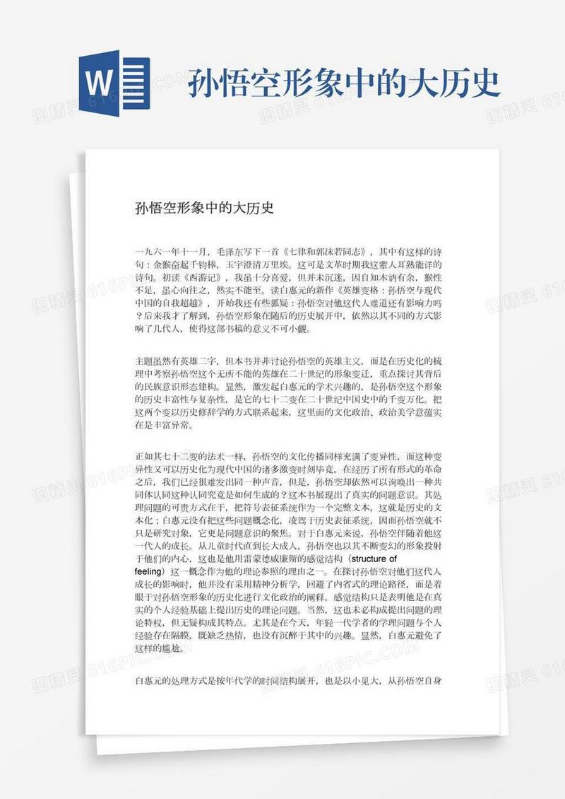 孙悟空形象中的大历史
