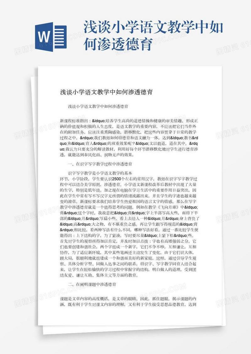 浅谈小学语文教学中如何渗透德育