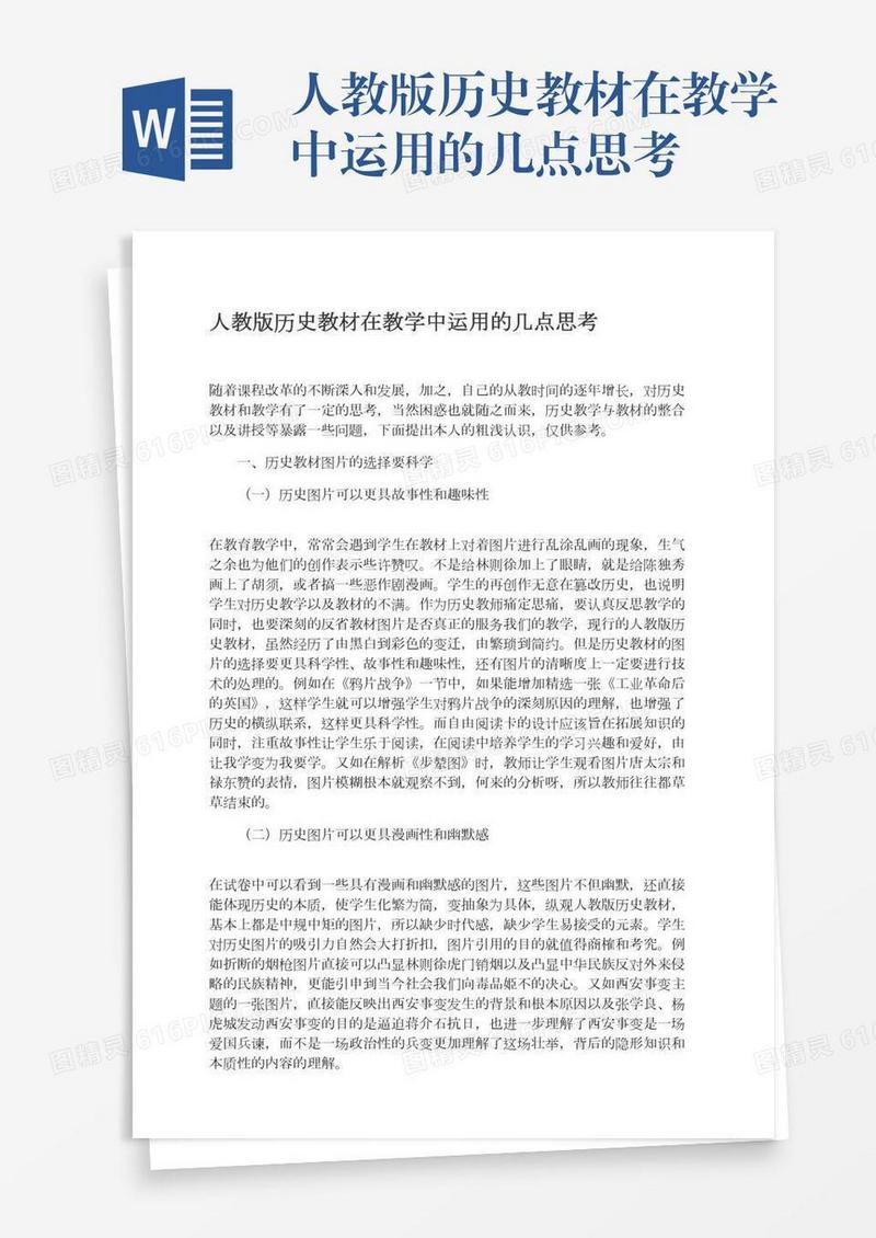 人教版历史教材在教学中运用的几点思考