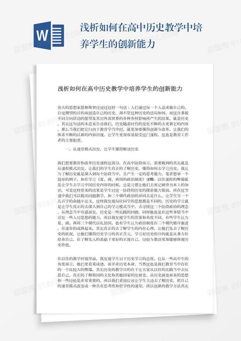 浅析如何在高中历史教学中培养学生的创新能力