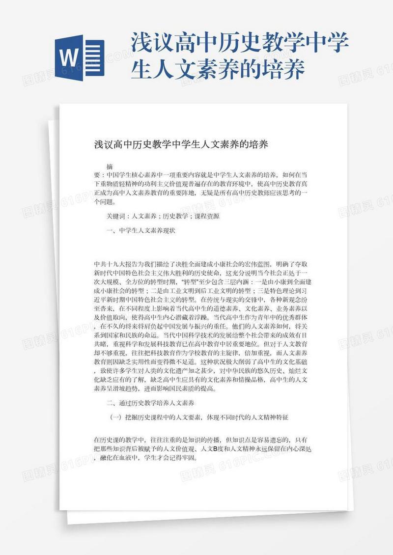 浅议高中历史教学中学生人文素养的培养