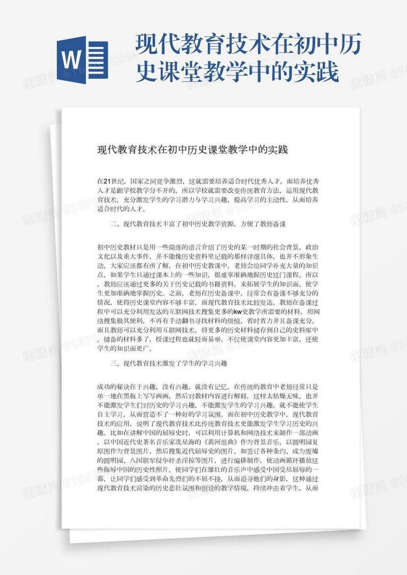 现代教育技术在初中历史课堂教学中的实践