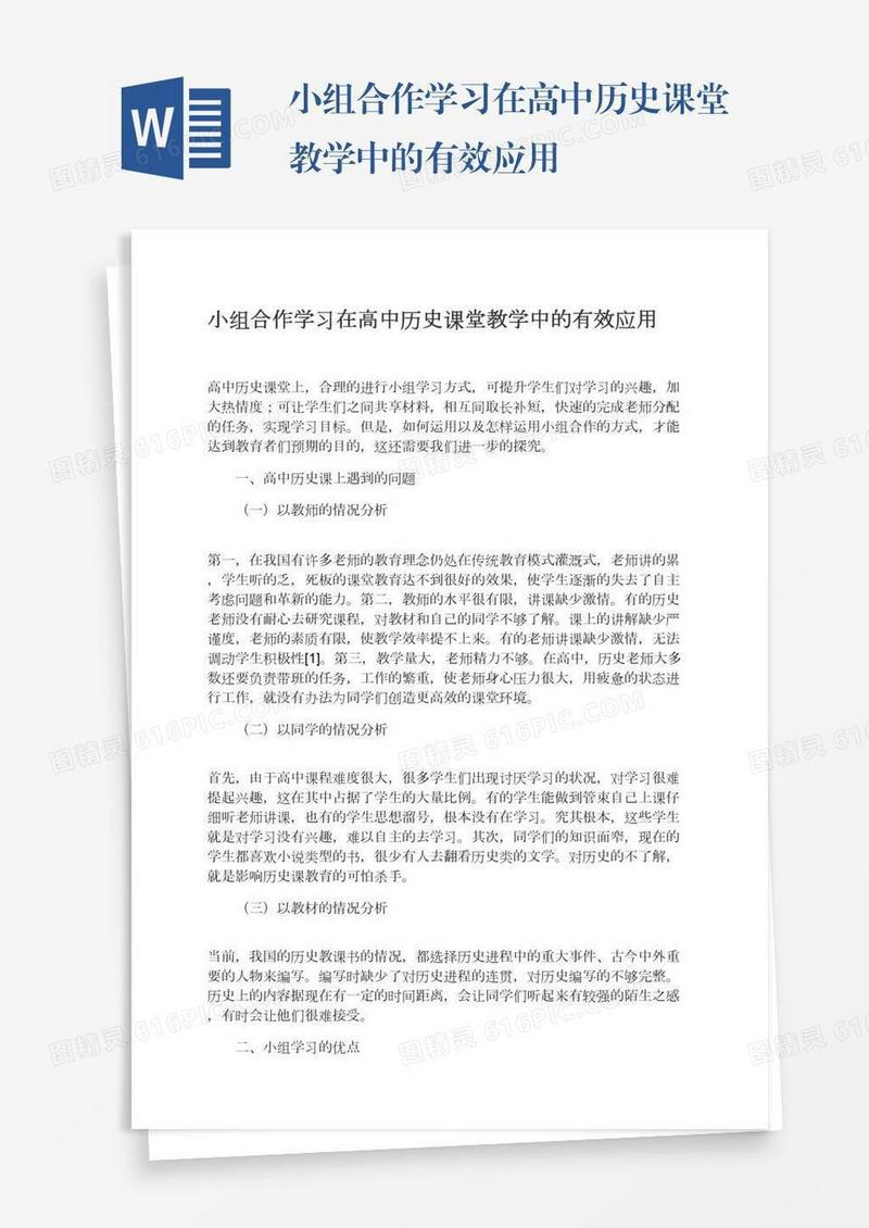 小组合作学习在高中历史课堂教学中的有效应用