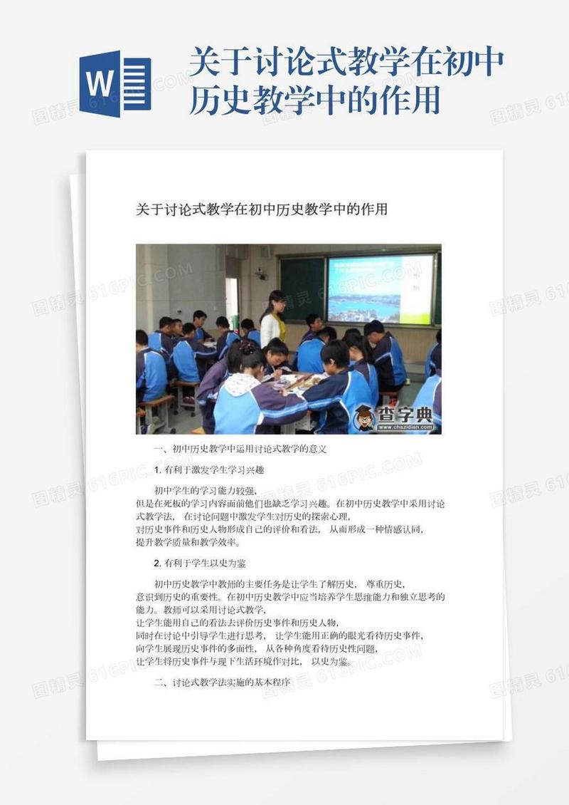关于讨论式教学在初中历史教学中的作用
