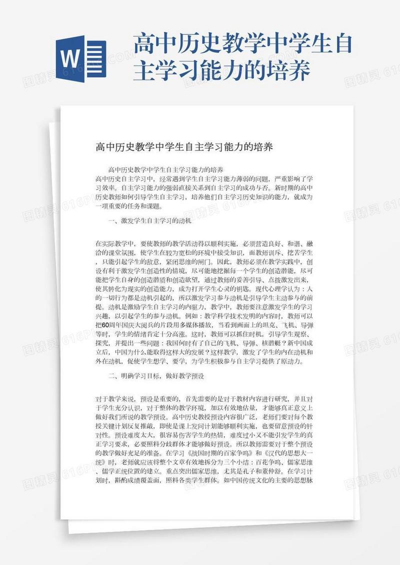 高中历史教学中学生自主学习能力的培养