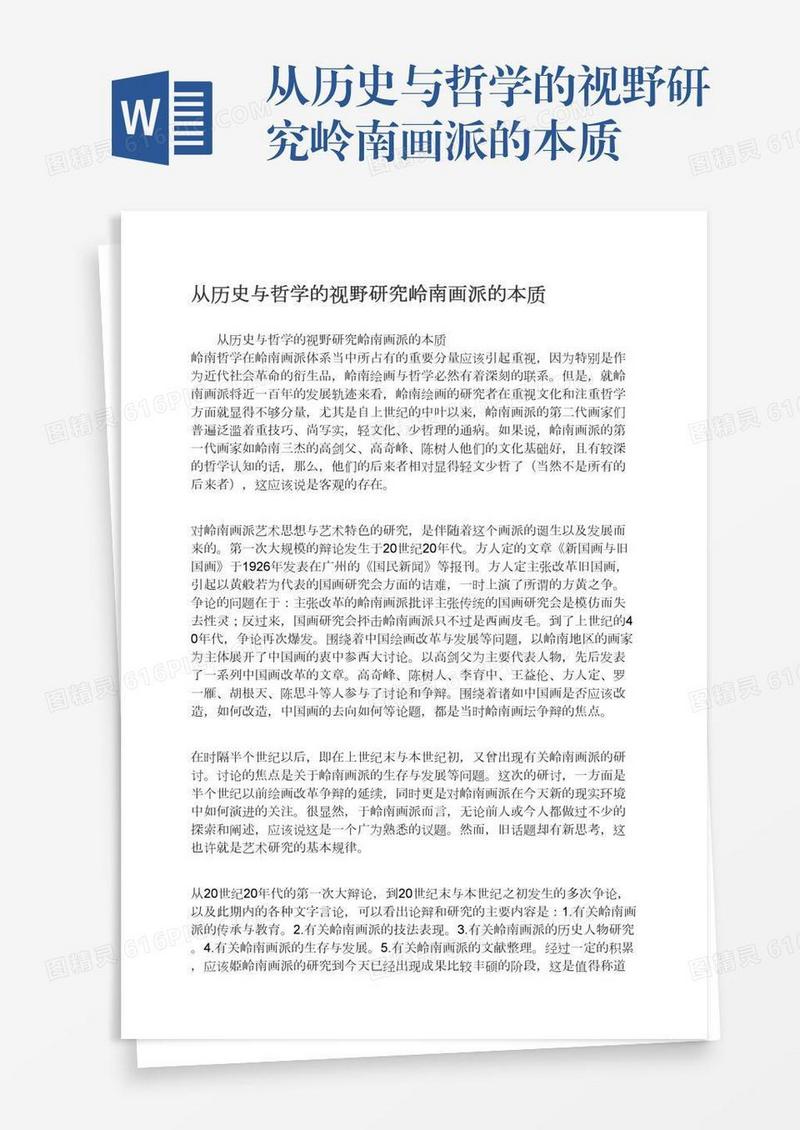 从历史与哲学的视野研究岭南画派的本质