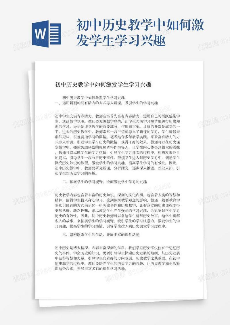 初中历史教学中如何激发学生学习兴趣