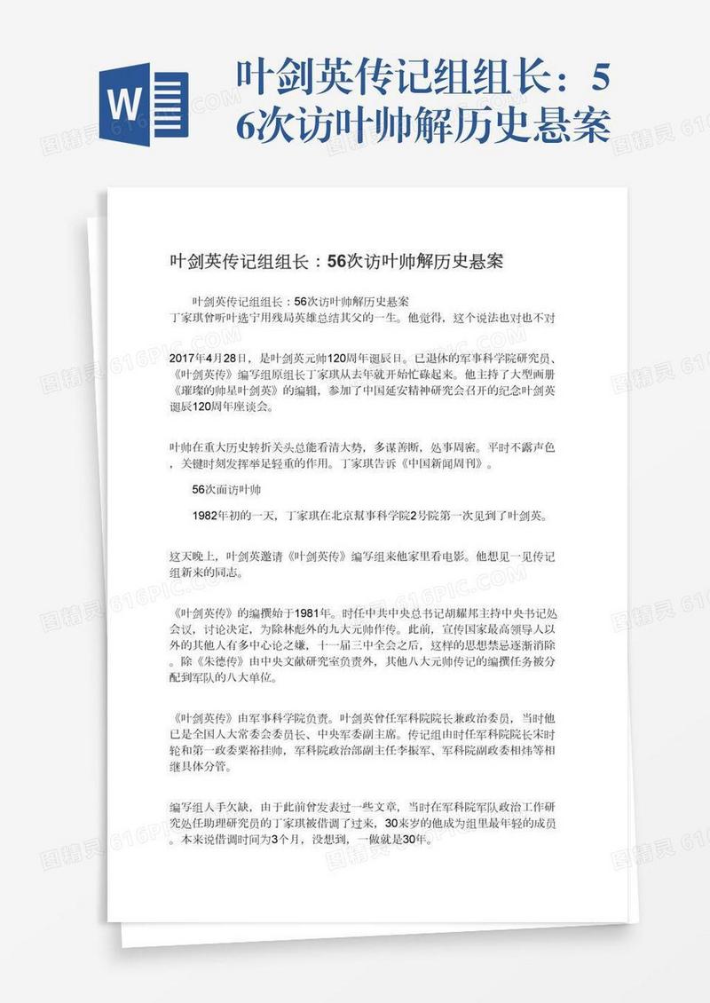 叶剑英传记组组长：56次访叶帅解历史悬案