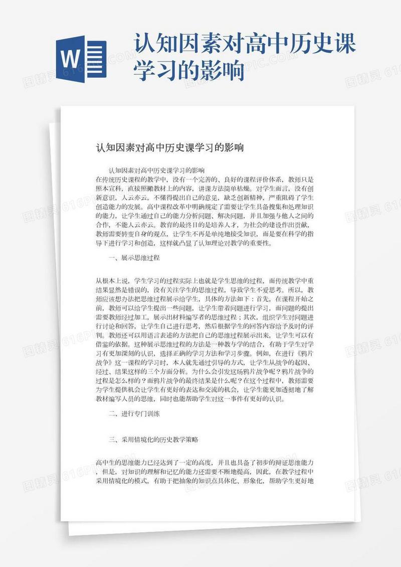 认知因素对高中历史课学习的影响