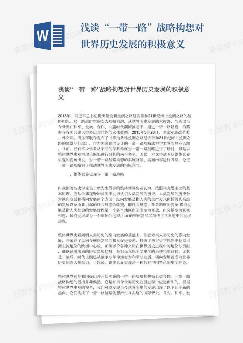 浅谈“一带一路”战略构想对世界历史发展的积极意义