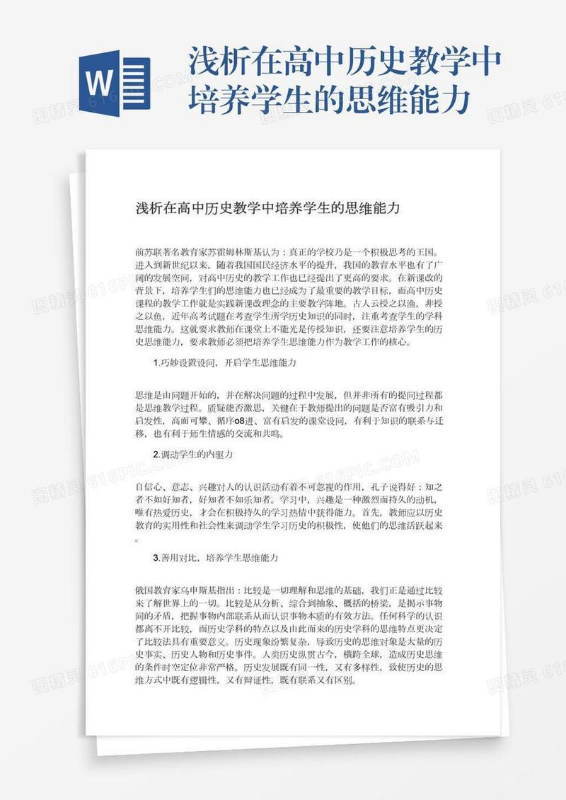 浅析在高中历史教学中培养学生的思维能力