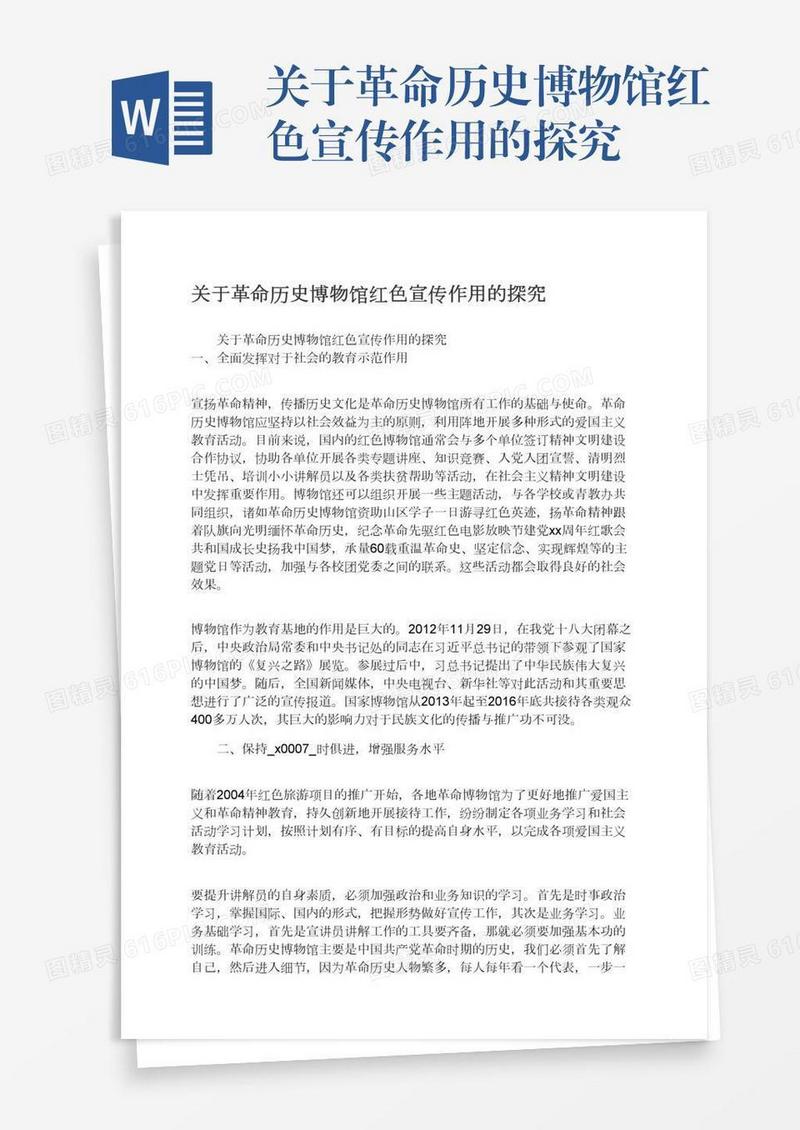 关于革命历史博物馆红色宣传作用的探究