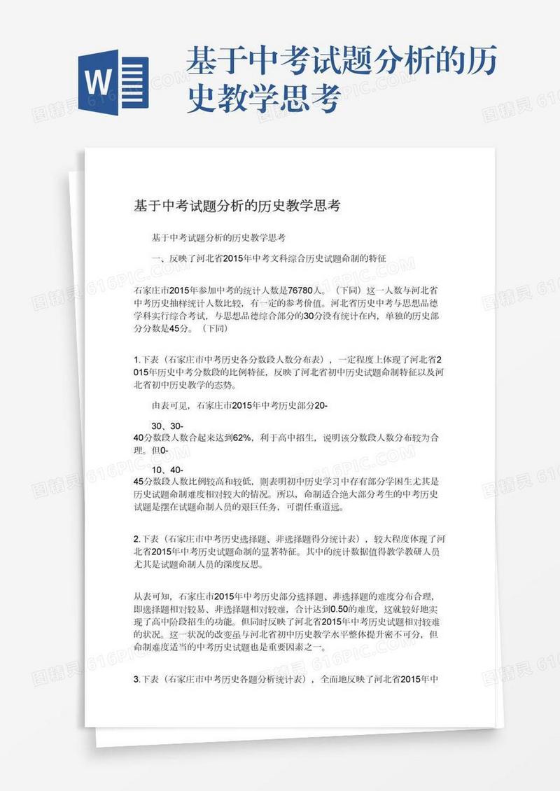基于中考试题分析的历史教学思考