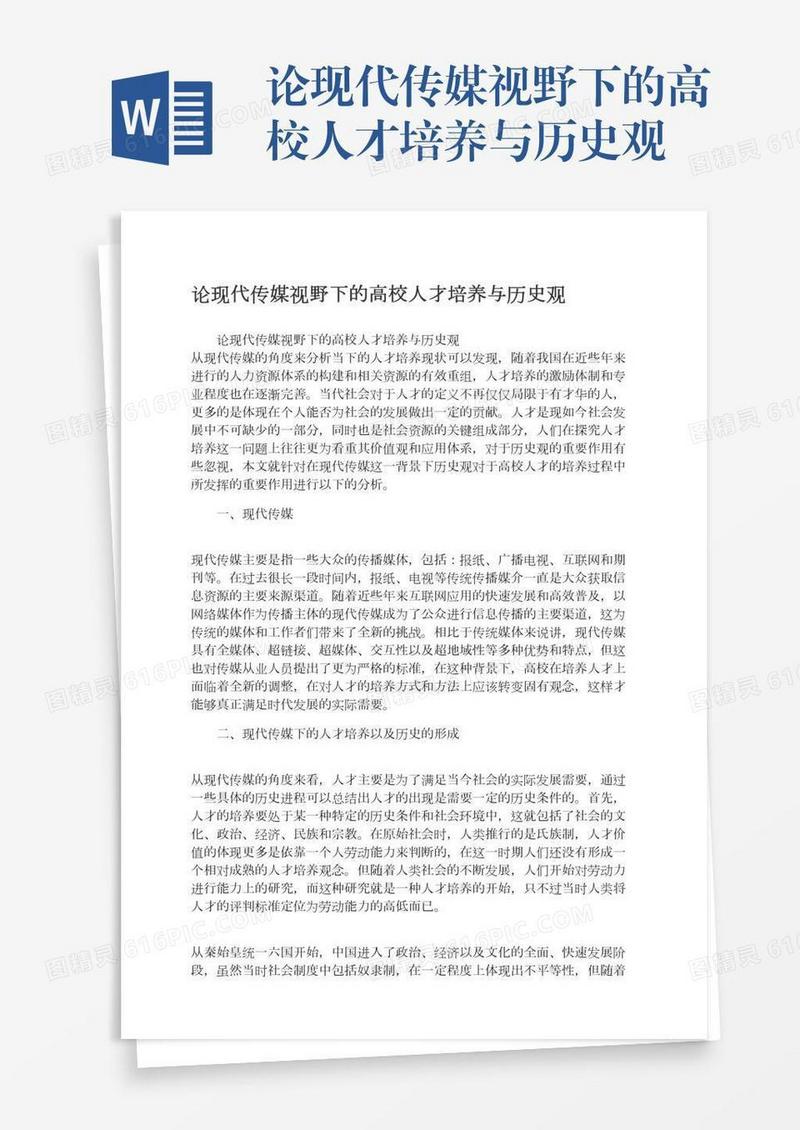 论现代传媒视野下的高校人才培养与历史观