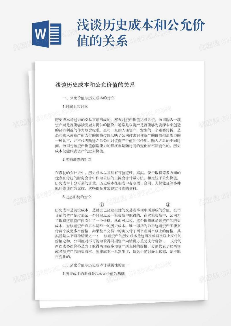 浅谈历史成本和公允价值的关系